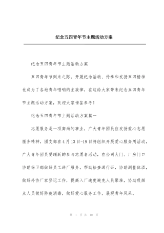纪念五四青年节主题活动方案