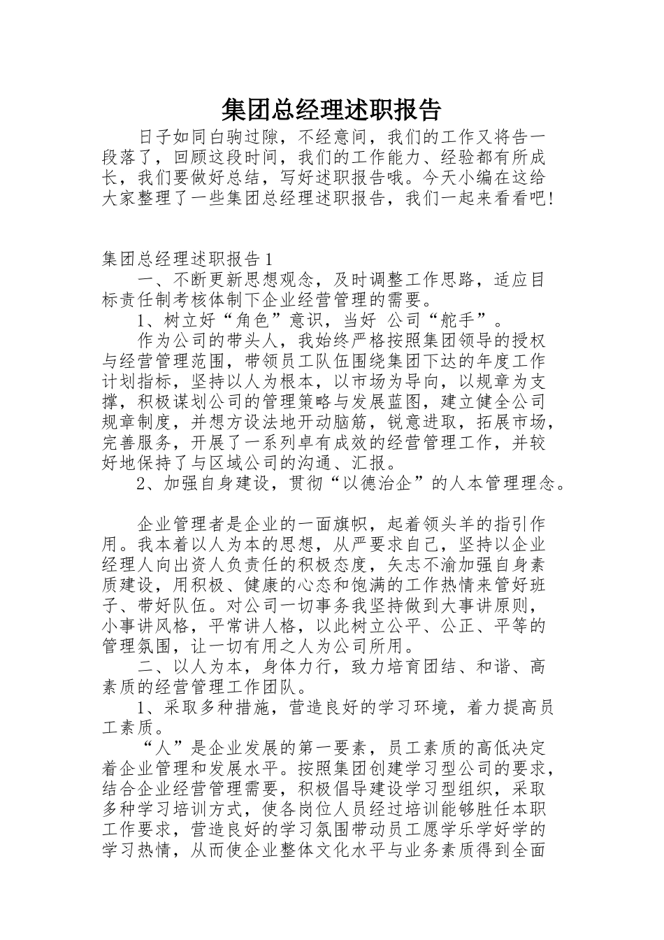 集团总经理述职报告_第1页