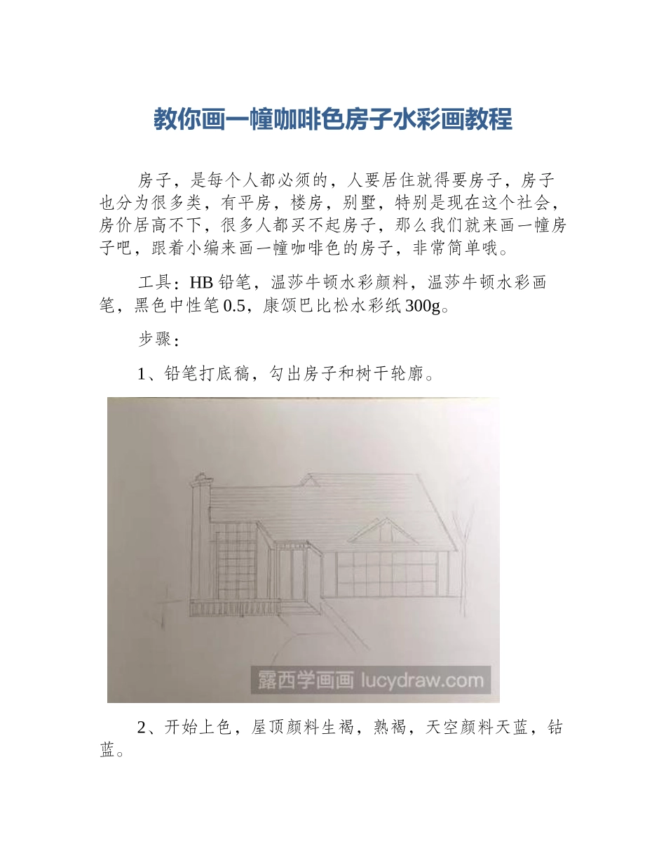 教你画一幢咖啡色房子水彩画教程_第1页