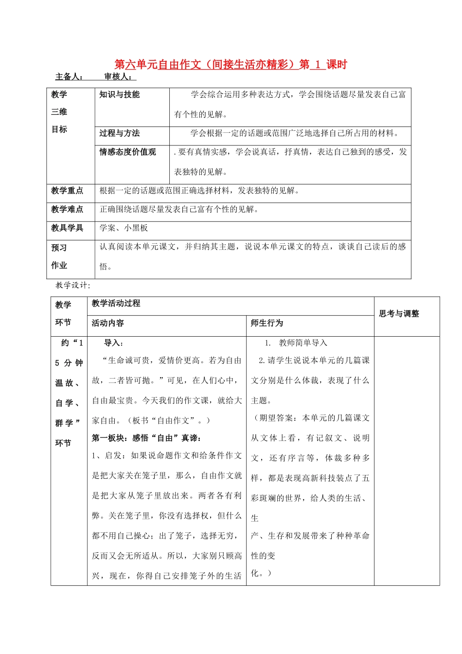 八年级语文上册 第六单元自由作文（间接生活亦精彩）教案 苏教版_第1页