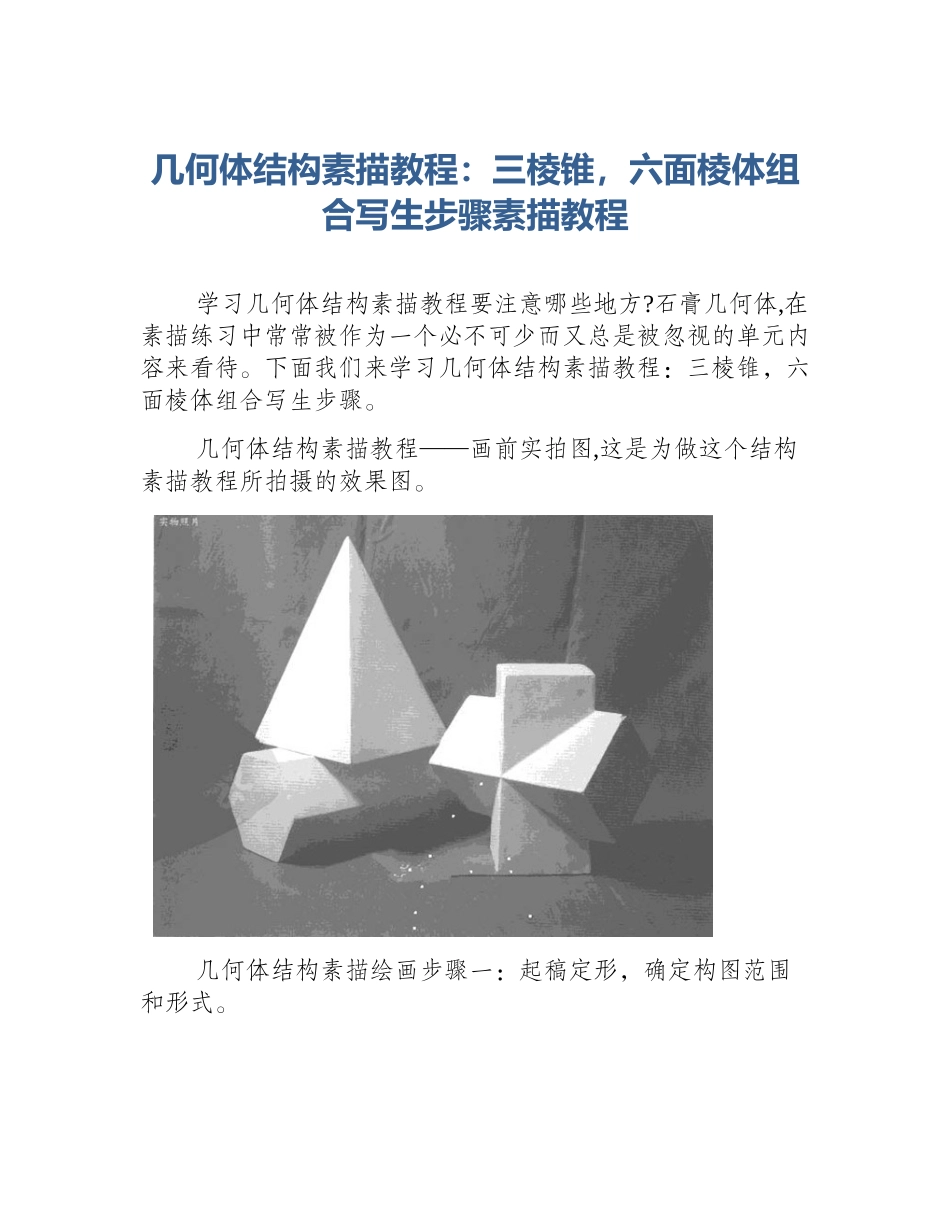 几何体结构素描教程：三棱锥，六面棱体组合写生步骤素描教程_第1页