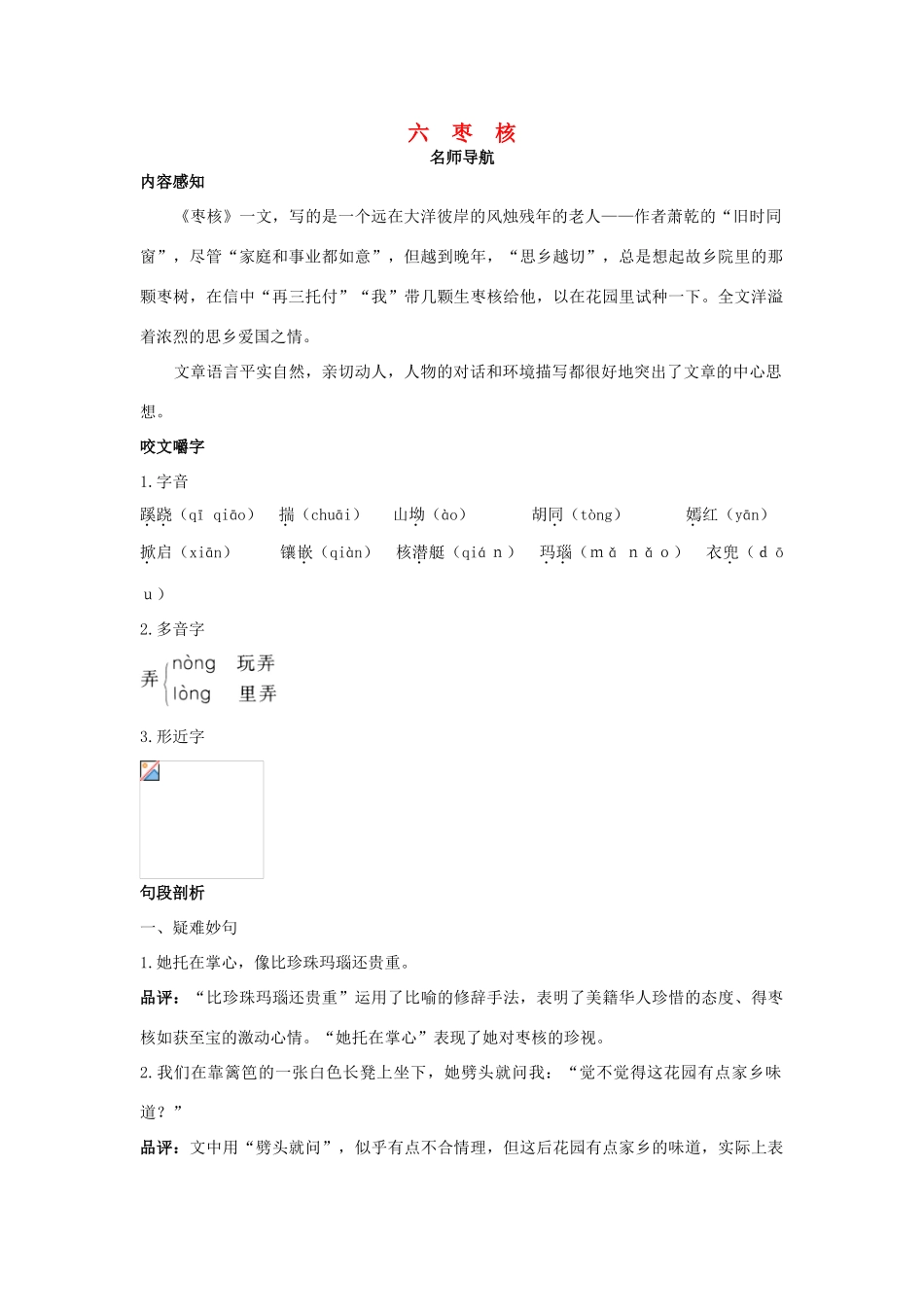 八年级语文上册 第六课 枣 核名师导航 苏教版_第1页