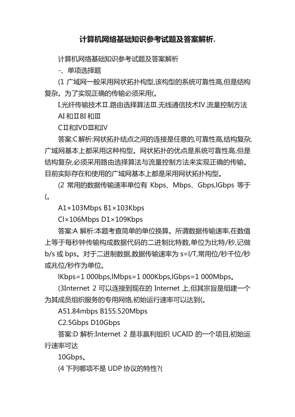 计算机网络基础知识参考试题及答案解析. - 百度文库_第1页