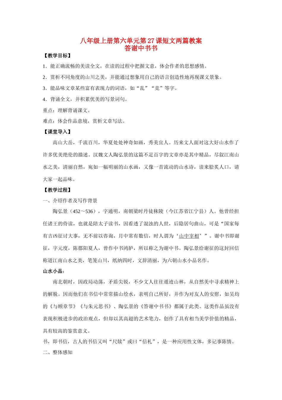 八年级语文上册 第六单元第27课短文两篇教案 人教新课标版_第1页