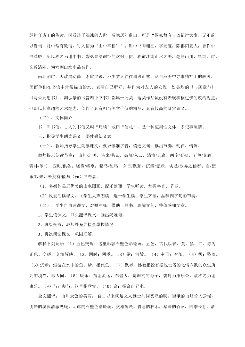 八年级语文上册 第六单元第27课《答谢中书书》教案 新人教版_第2页