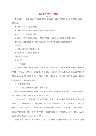 八年级语文上册 第六单元第27课《答谢中书书》教案 新人教版