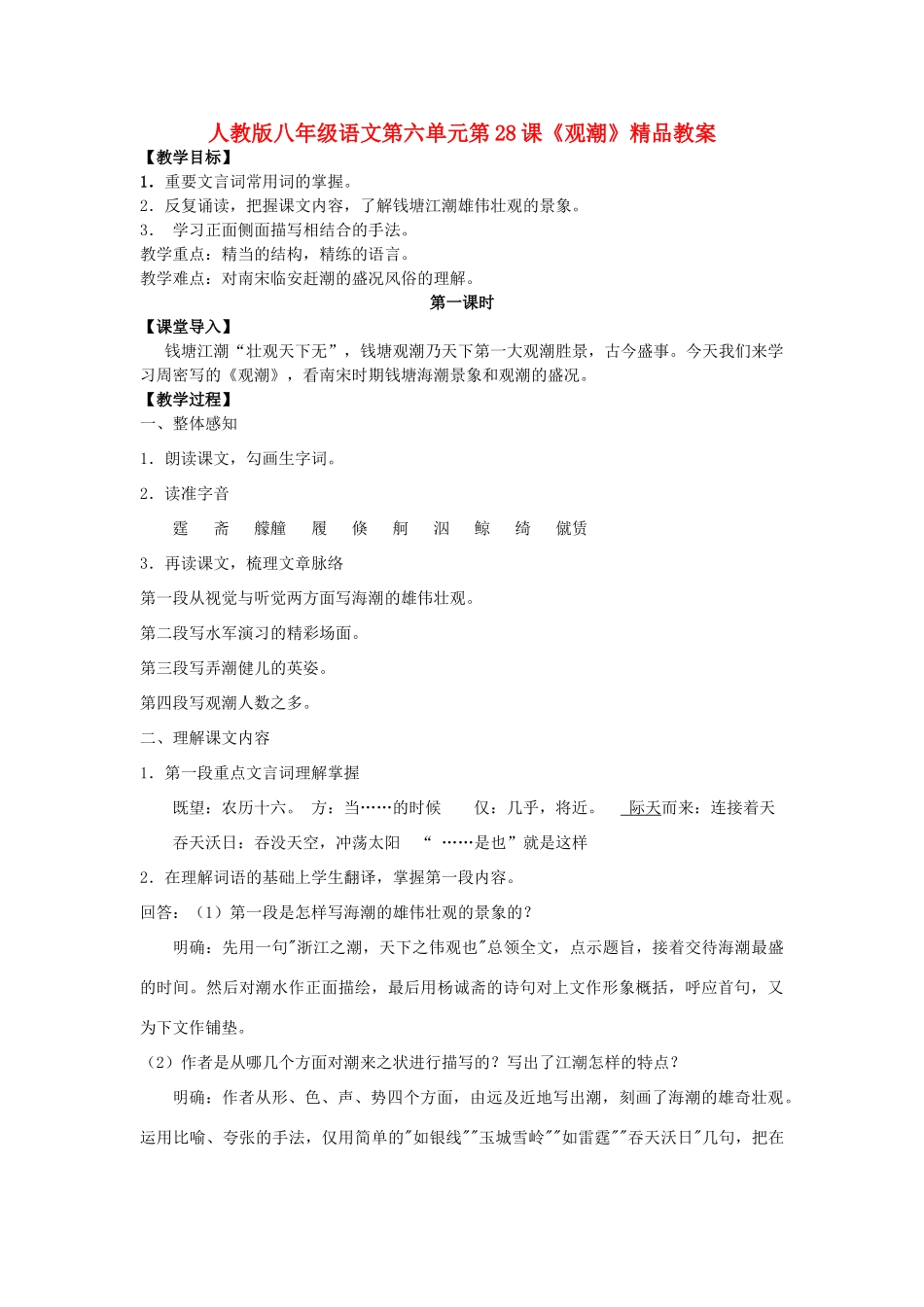 八年级语文上册 第六单元第28课《观潮》精品教案 人教新课标版_第1页