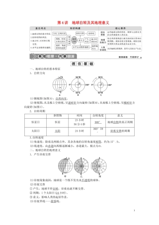 高考地理一轮复习 第一章 行星地球 第4讲 地球自转及其地理意义教案 新人教版-新人教版高三全册地理教案