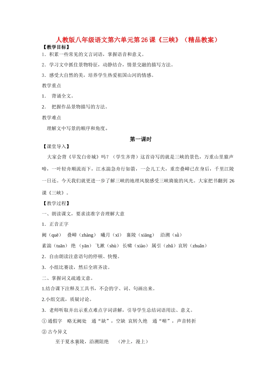 八年级语文上册 第六单元第26课《三峡》精品教案 人教新课标版_第1页
