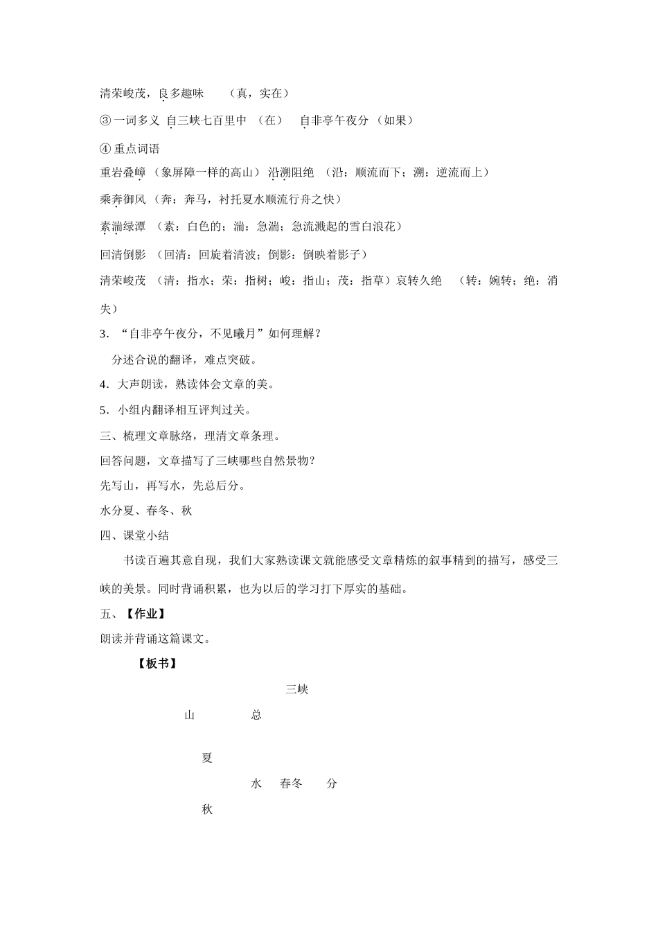 八年级语文上册 第六单元第26课《三峡》精品教案 人教新课标版_第2页