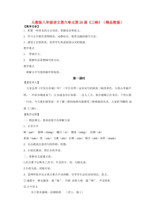 八年级语文上册 第六单元第26课《三峡》精品教案 人教新课标版