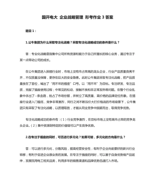 国开电大 企业战略管理 形考作业3答案 
