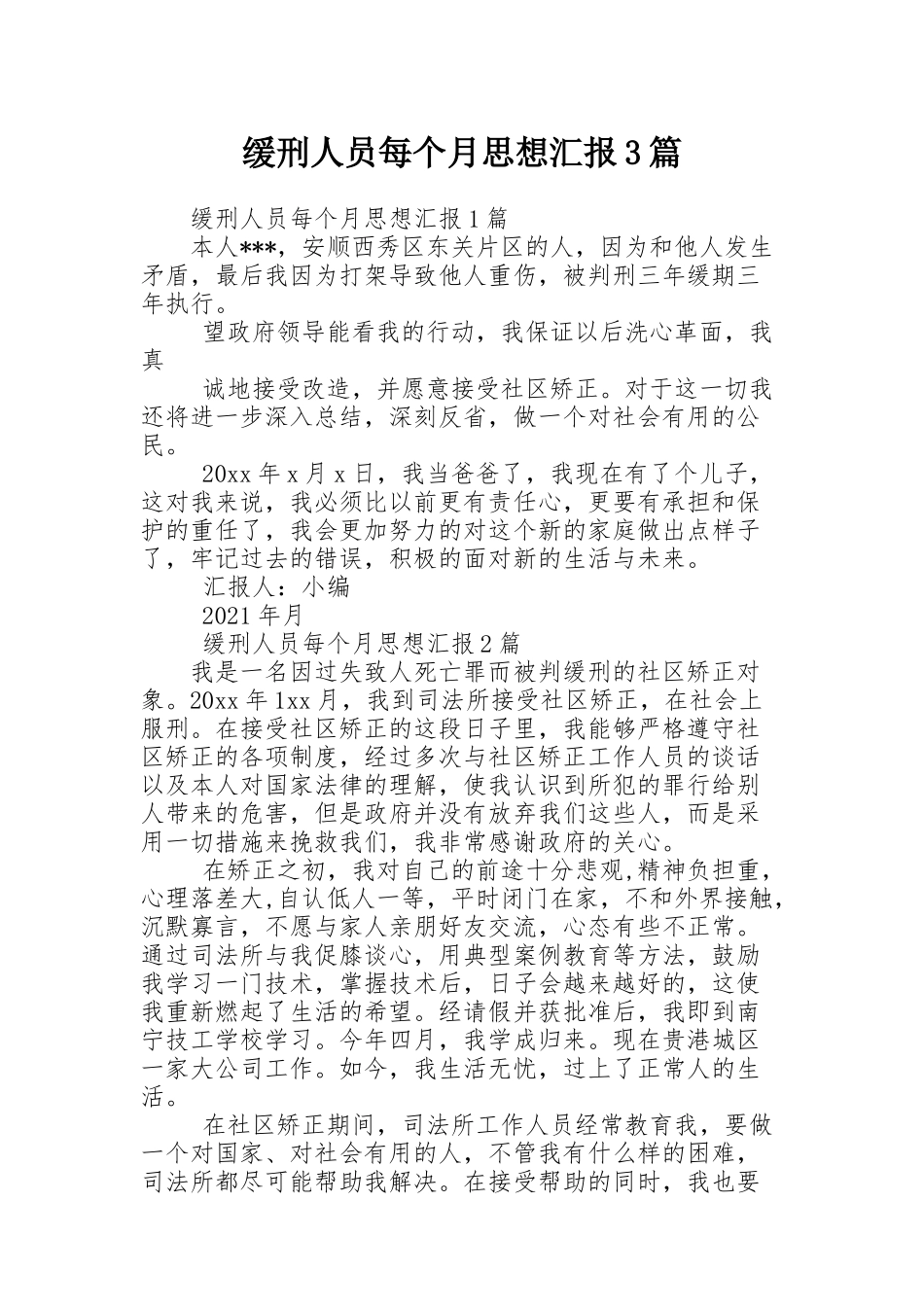 缓刑人员每个月思想汇报3篇_第1页