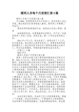 缓刑人员每个月思想汇报3篇