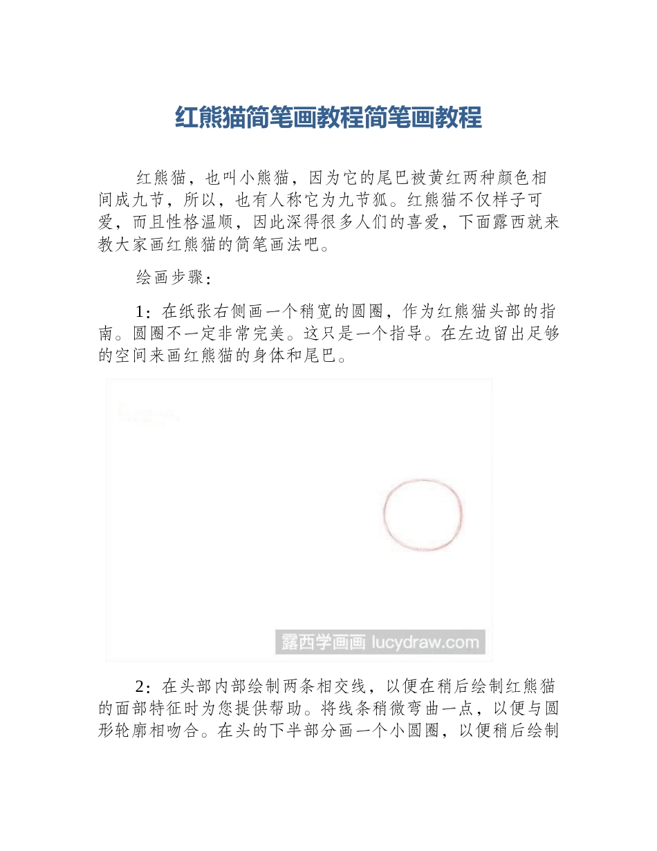 红熊猫简笔画教程简笔画教程_第1页