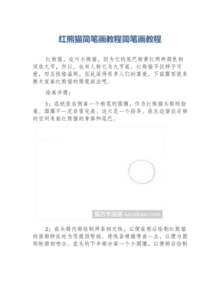 红熊猫简笔画教程简笔画教程
