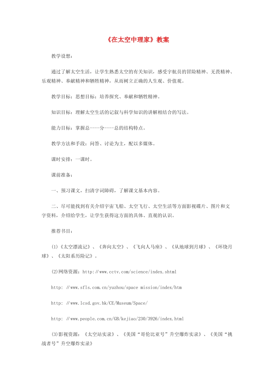 八年级语文上册 第六单元27《在太空中理家》教案 苏教版_第1页