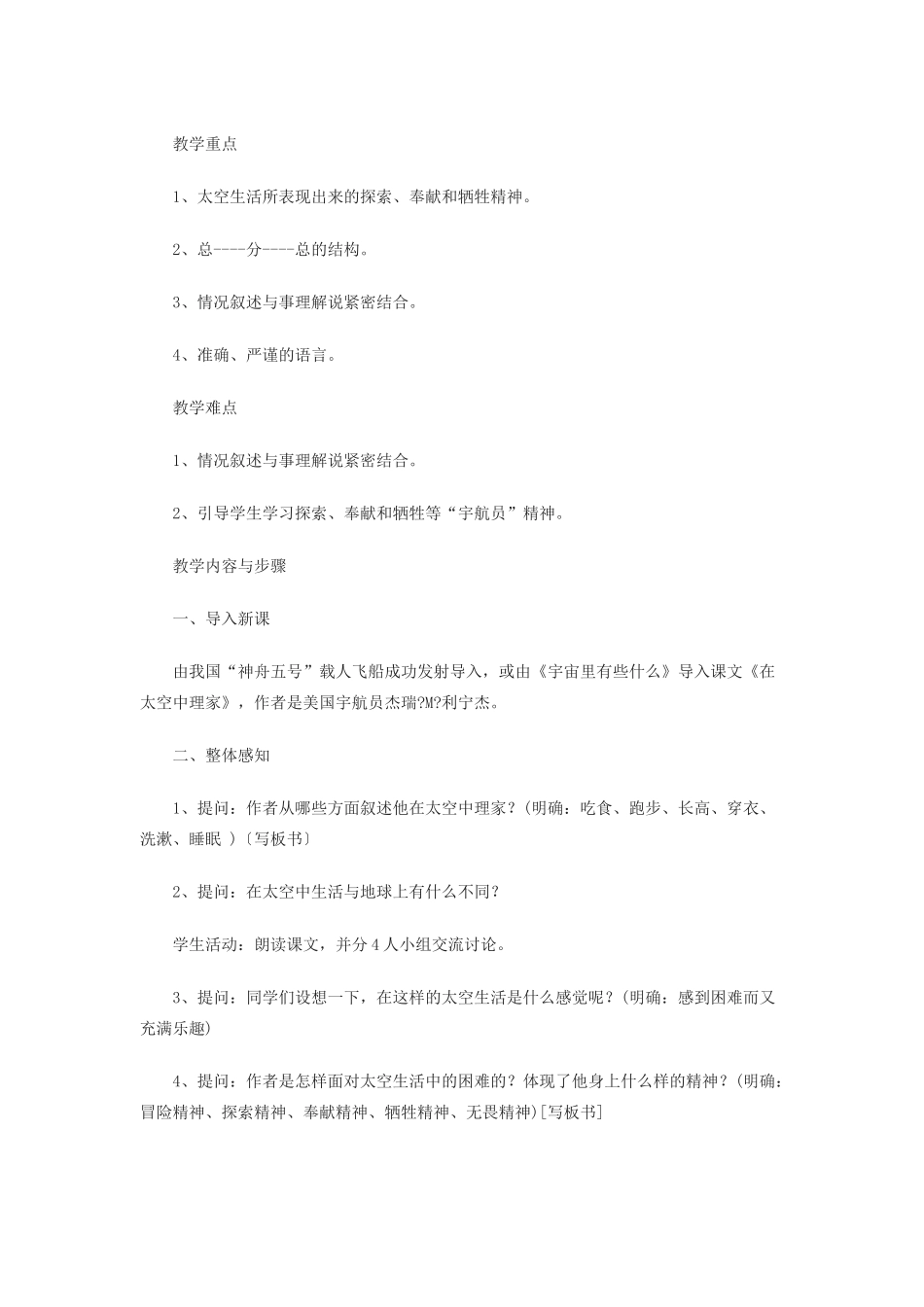 八年级语文上册 第六单元27《在太空中理家》教案 苏教版_第2页