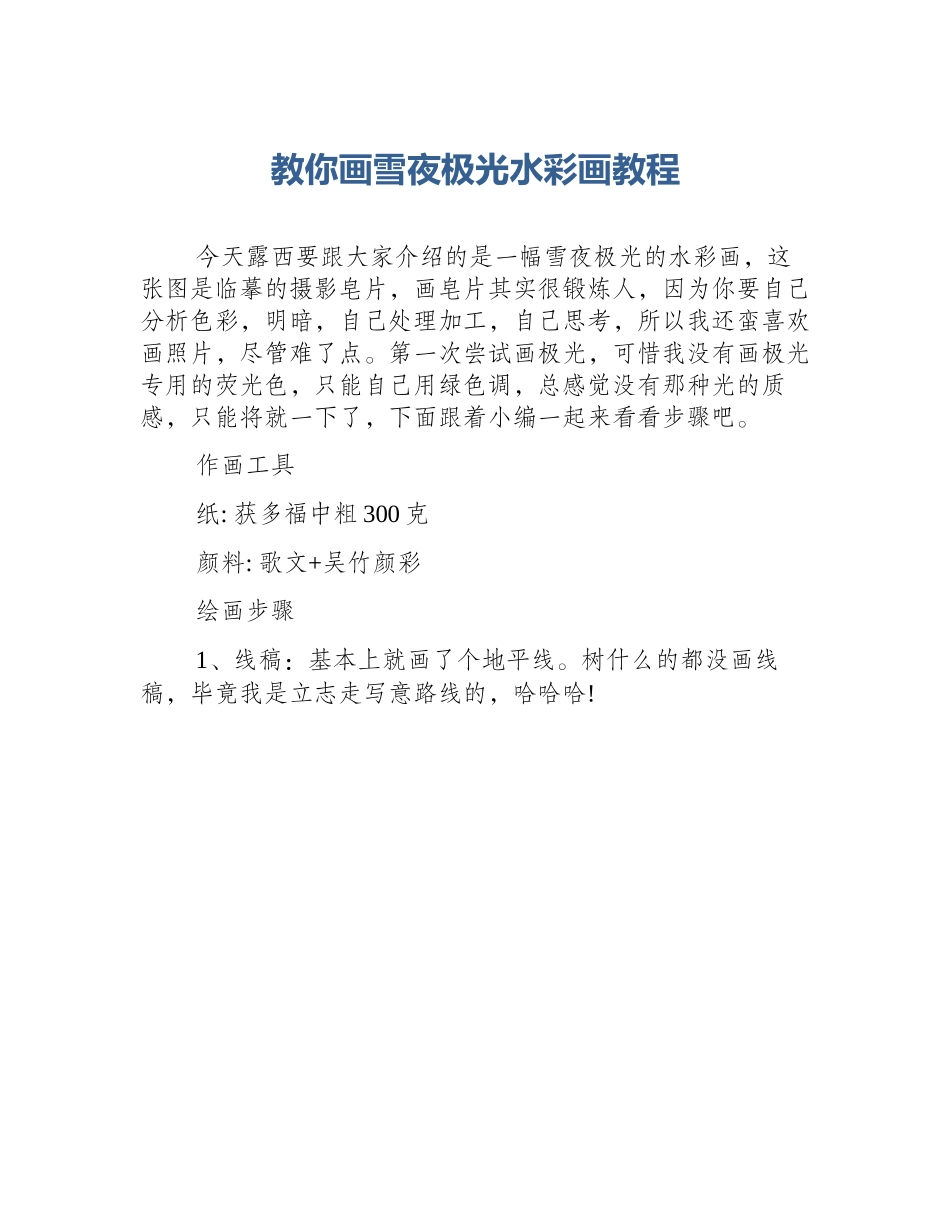 教你画雪夜极光水彩画教程_第1页