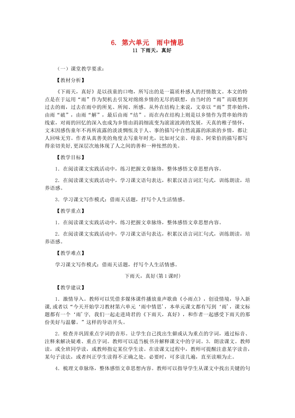 八年级语文上册 第六单元 雨中情思教案 人教新课标版_第1页