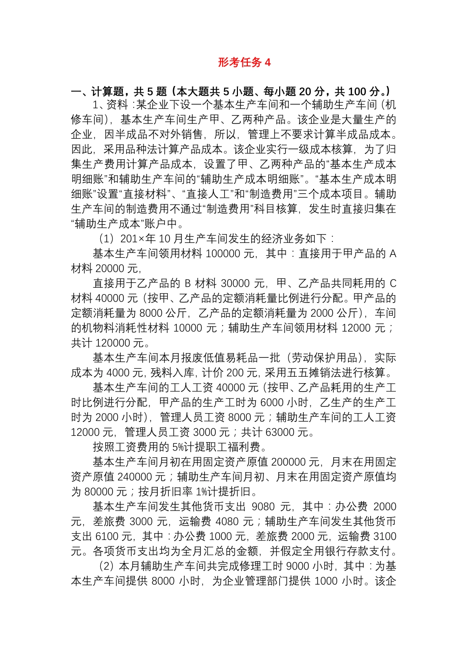 国开形成性考核00191《成本会计》形考任务(4)试题及答案(2022更新)_第1页