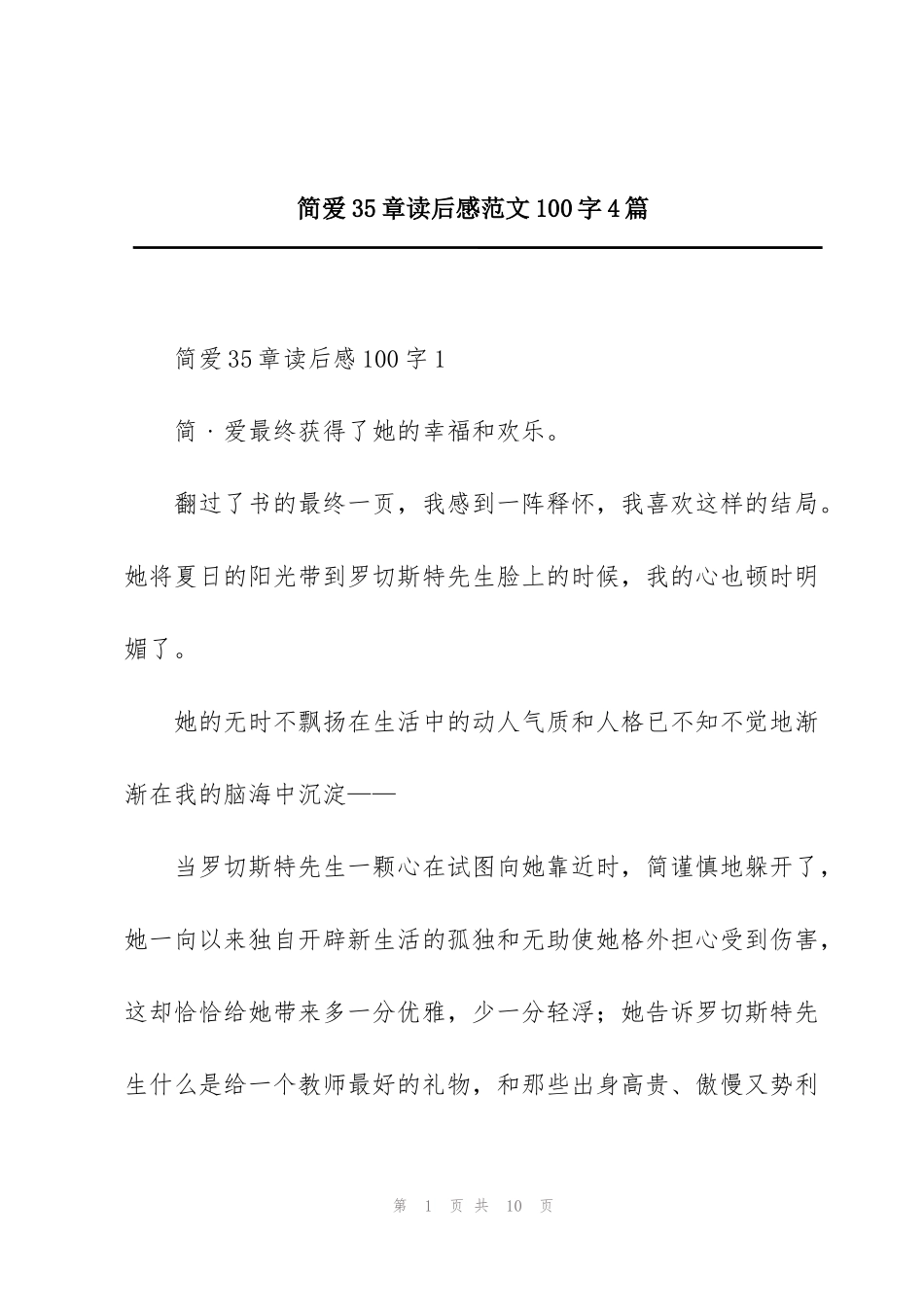简爱35章读后感范文100字4篇_第1页