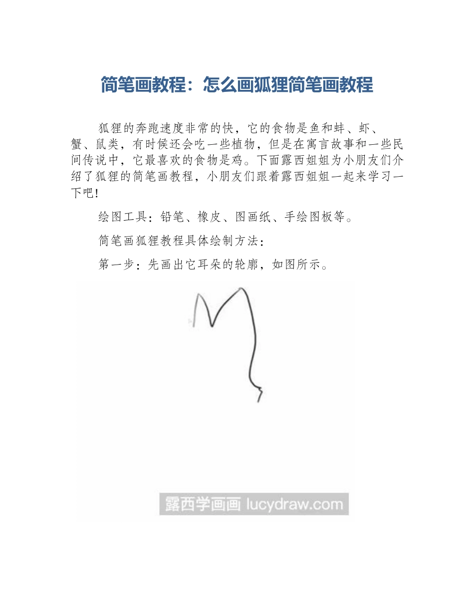 简笔画教程：怎么画狐狸简笔画教程_第1页