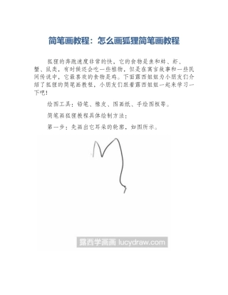 简笔画教程：怎么画狐狸简笔画教程