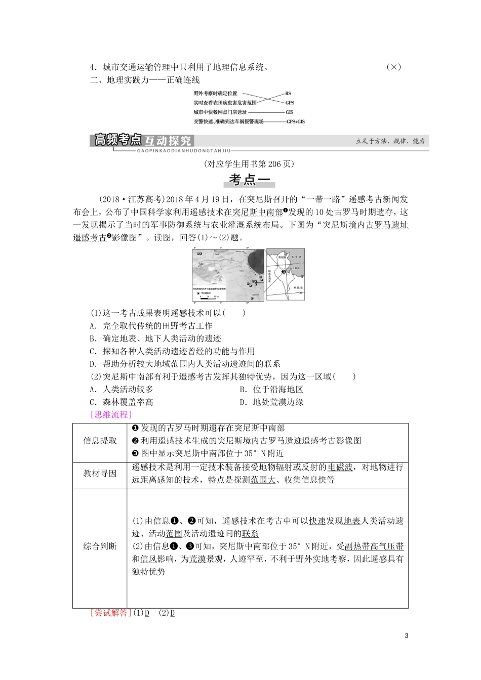高考地理一轮复习 第9单元 区域地理环境与人类活动 第2讲 地理信息技术在区域地理环境研究中的应用教案 鲁教版-鲁教版高三全册地理教案_第3页