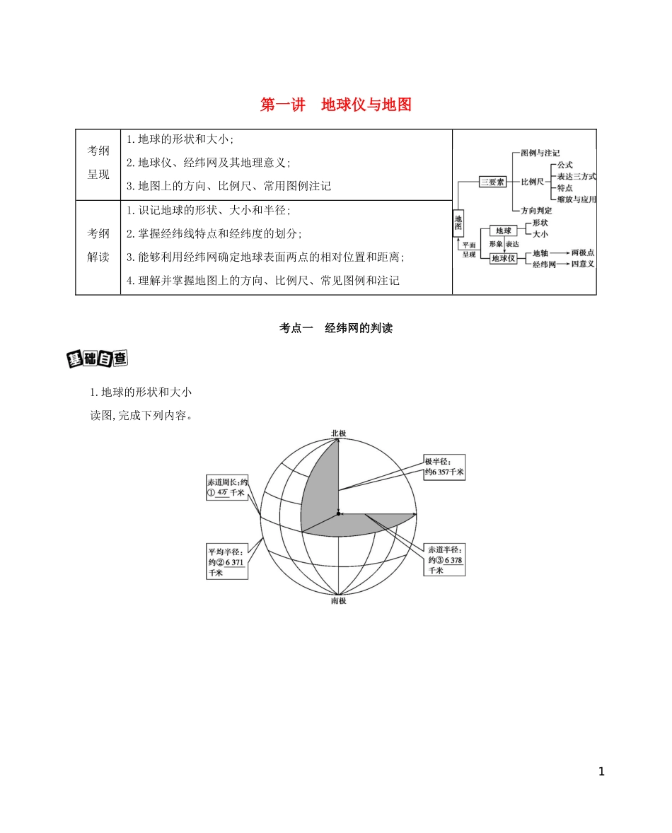 高考地理一轮复习 第一单元 地球与地图 第一讲 地球仪与地图教案-人教版高三全册地理教案_第1页
