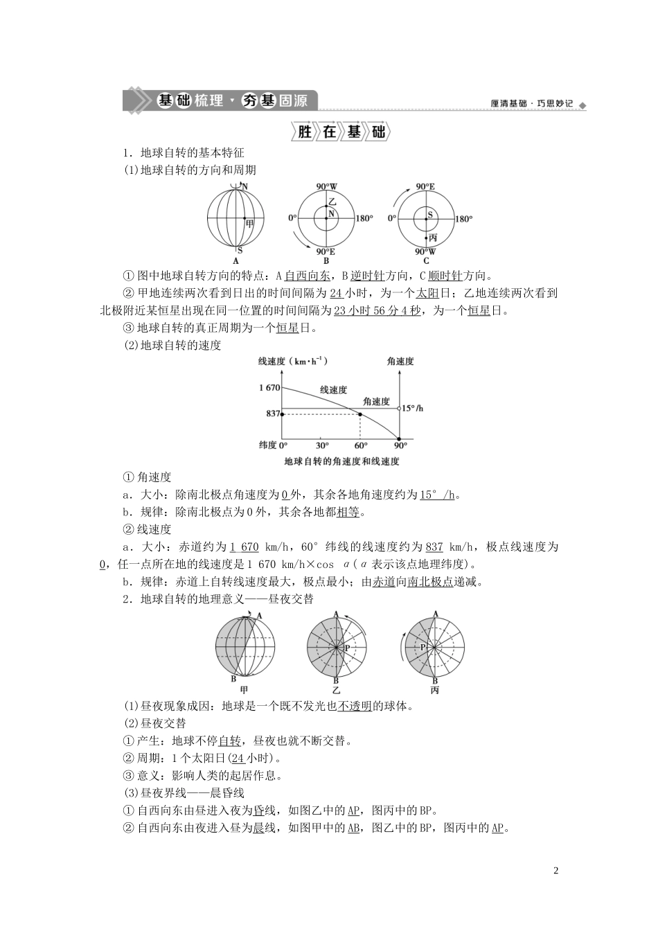 高考地理一轮复习 第一章 宇宙中的地球 第4讲 地球自转及其地理意义教案 湘教版-湘教版高三全册地理教案_第2页