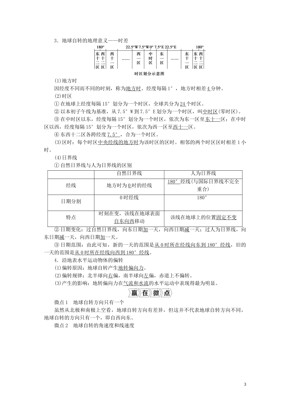 高考地理一轮复习 第一章 宇宙中的地球 第4讲 地球自转及其地理意义教案 湘教版-湘教版高三全册地理教案_第3页
