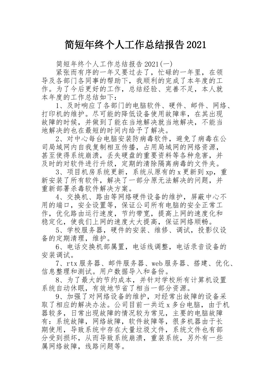 简短年终个人工作总结报告2021_第1页