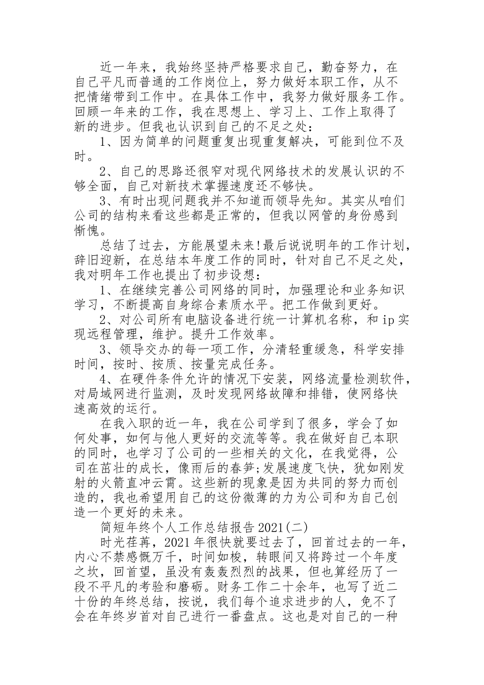 简短年终个人工作总结报告2021_第2页