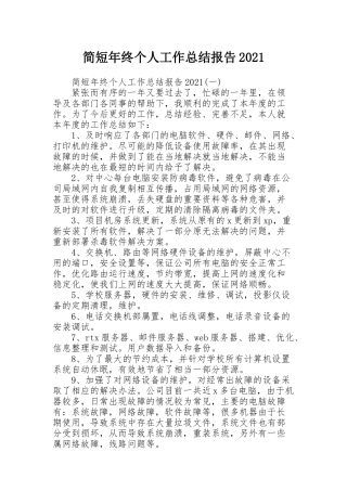 简短年终个人工作总结报告2021