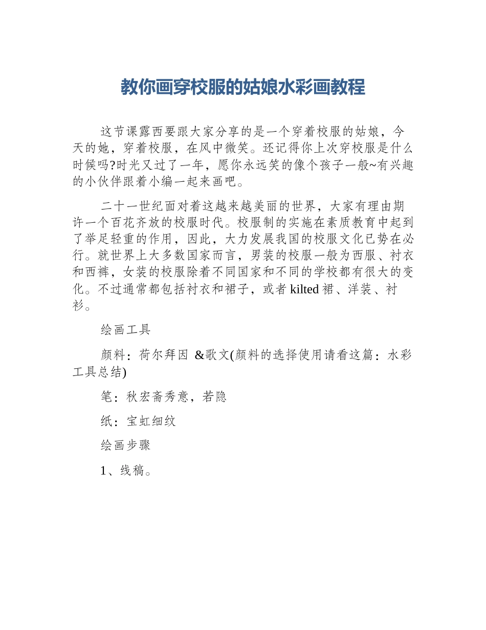 教你画穿校服的姑娘水彩画教程_第1页