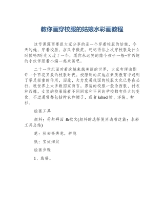 教你画穿校服的姑娘水彩画教程