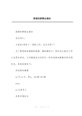 简便的群聚会通知