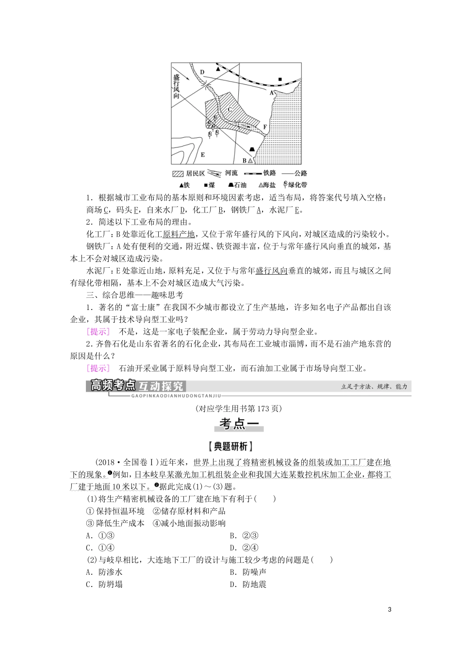 高考地理一轮复习 第7单元 产业活动与地理环境 第2讲 工业生产与地理环境教案 鲁教版-鲁教版高三全册地理教案_第3页