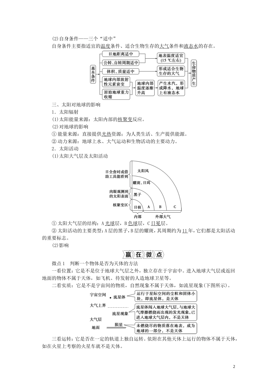 高考地理一轮复习 第一章 行星地球 第3讲 地球的宇宙环境、太阳对地球的影响和地球的圈层结构教案 新人教版-新人教版高三全册地理教案_第2页