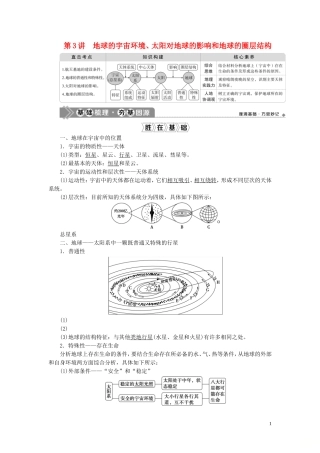 高考地理一轮复习 第一章 行星地球 第3讲 地球的宇宙环境、太阳对地球的影响和地球的圈层结构教案 新人教版-新人教版高三全册地理教案
