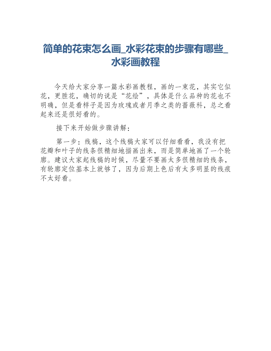 简单的花束怎么画_水彩花束的步骤有哪些_水彩画教程_第1页