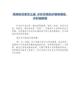 简单的花束怎么画_水彩花束的步骤有哪些_水彩画教程