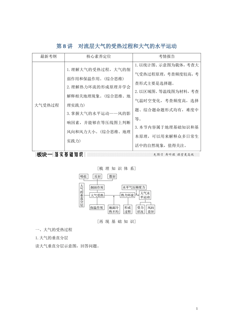 高考地理一轮复习 第8讲 对流层大气的受热过程和大气的水平运动（第1课时）大气受热过程与气温教师用书（含解析）湘教版-湘教版高三全册地理教案_第1页