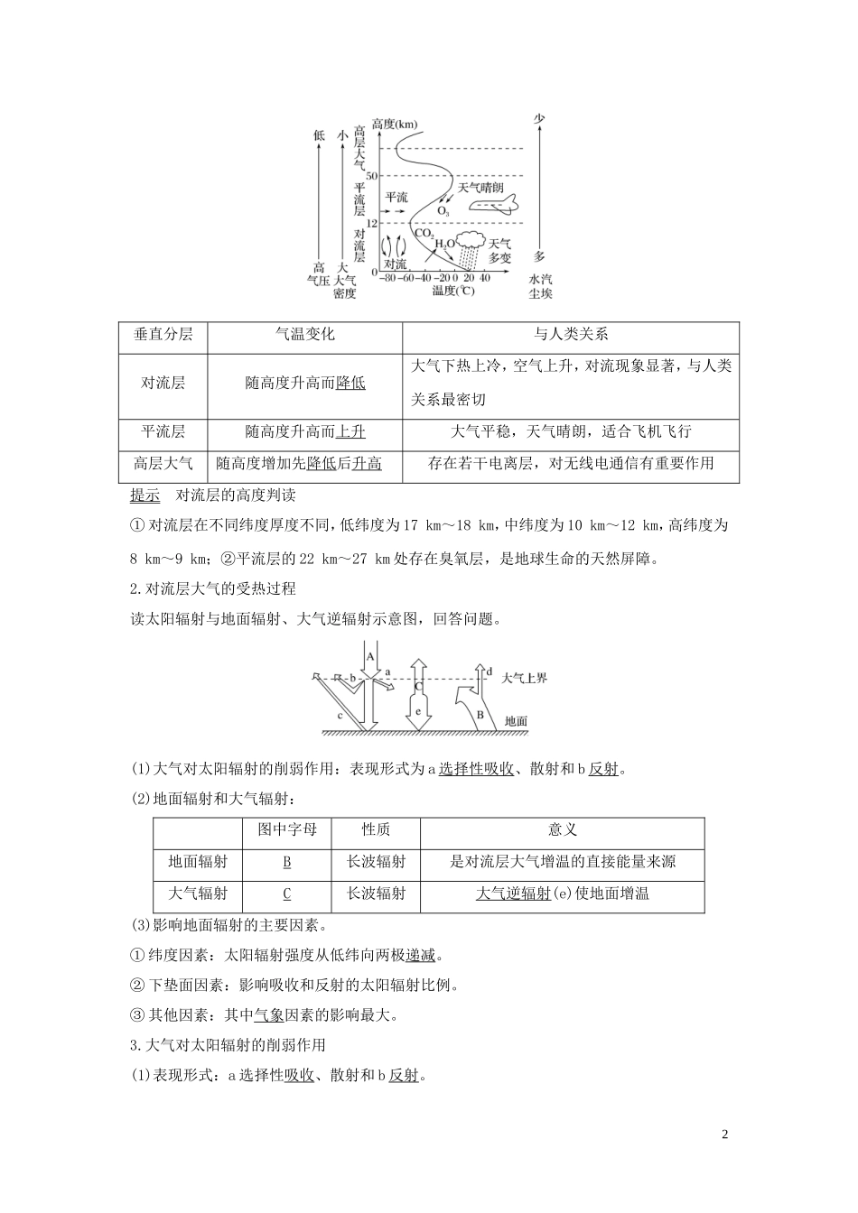 高考地理一轮复习 第8讲 对流层大气的受热过程和大气的水平运动（第1课时）大气受热过程与气温教师用书（含解析）湘教版-湘教版高三全册地理教案_第2页