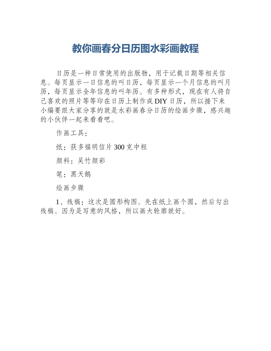 教你画春分日历图水彩画教程_第1页