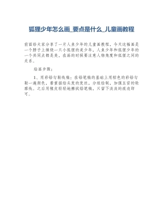 狐狸少年怎么画_要点是什么_儿童画教程