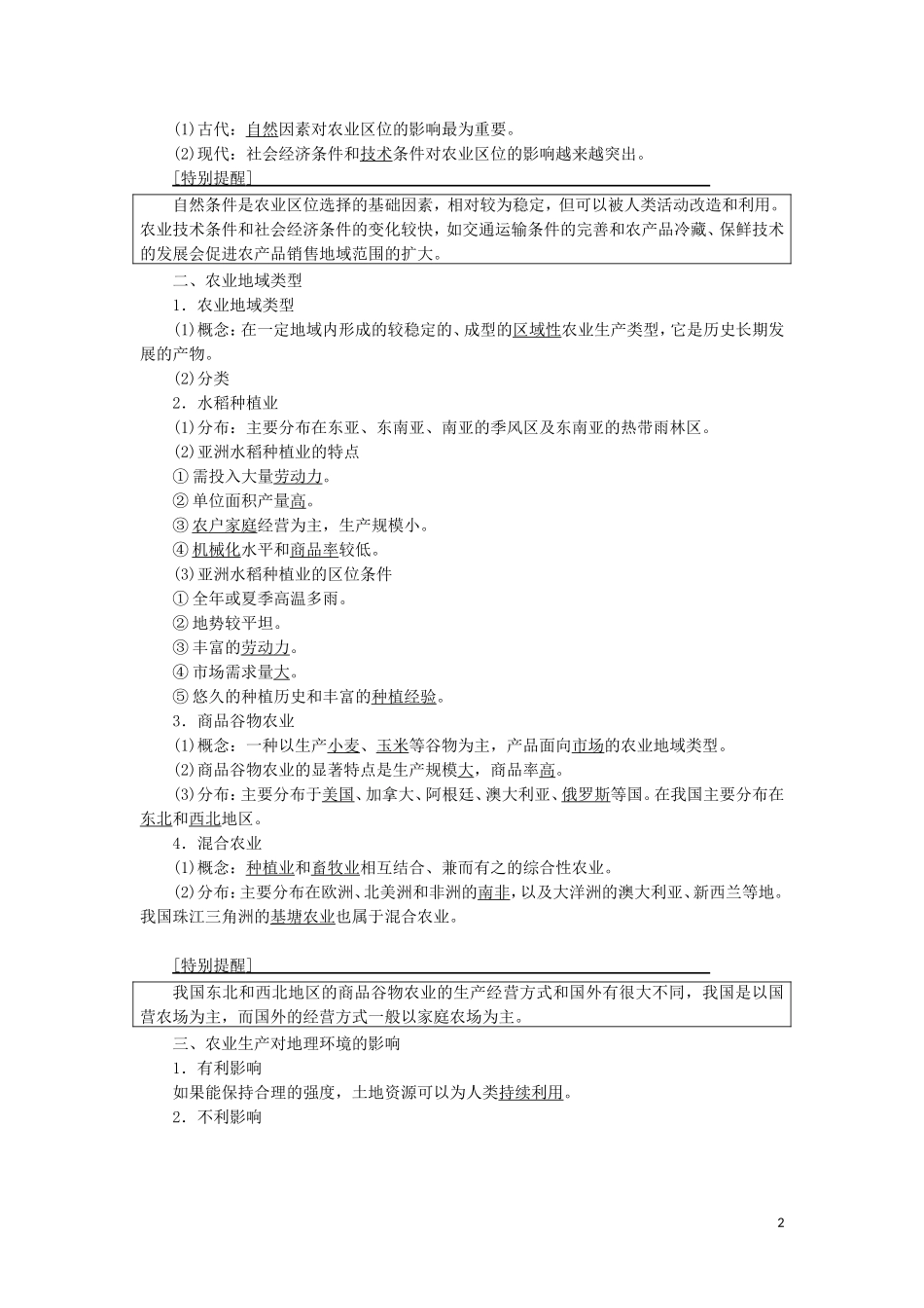 高考地理一轮复习 第7单元 产业活动与地理环境 第1讲 农业生产与地理环境教案 鲁教版-鲁教版高三全册地理教案_第2页