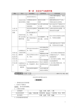 高考地理一轮复习 第7单元 产业活动与地理环境 第1讲 农业生产与地理环境教案 鲁教版-鲁教版高三全册地理教案