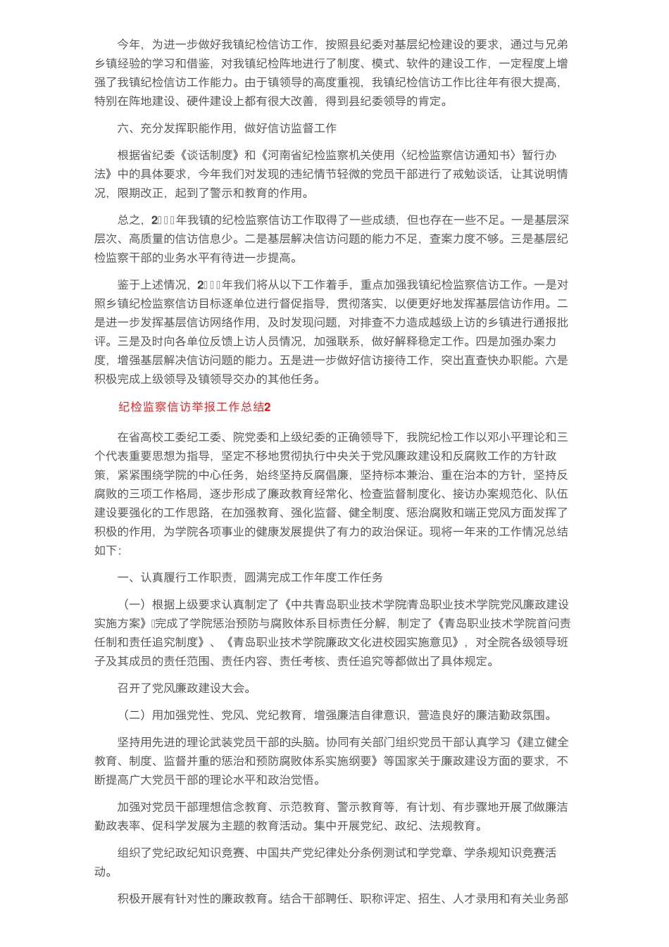 纪检监察信访举报工作总结范文 _第2页